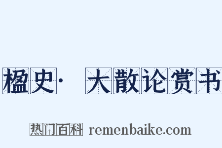 楹史·大散论赏书是什么意思的图片